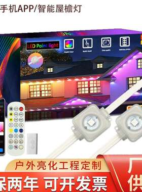 跨境LED智能防水屋檐灯，手机APP语音控制灯、气氛灯智能语音控制