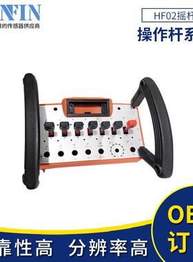 HF02摇杆 操纵杆手柄设备 厂家直销操作杆系列，看得到的高性能