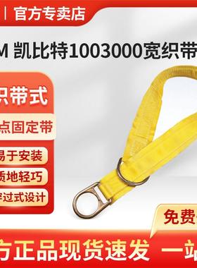 3M 凯比特1003000聚酯0.9米宽织带锚点固定带坠落防护配件固定带