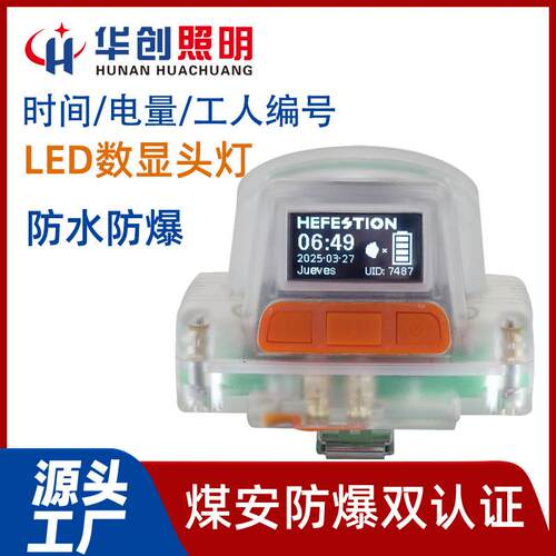 MA/EX高亮度防震防爆LED数显认证头灯煤矿专用