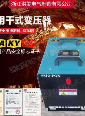 矿用干式KKDG手提井下专用照明单相防爆变压器380V变22036V矿安证