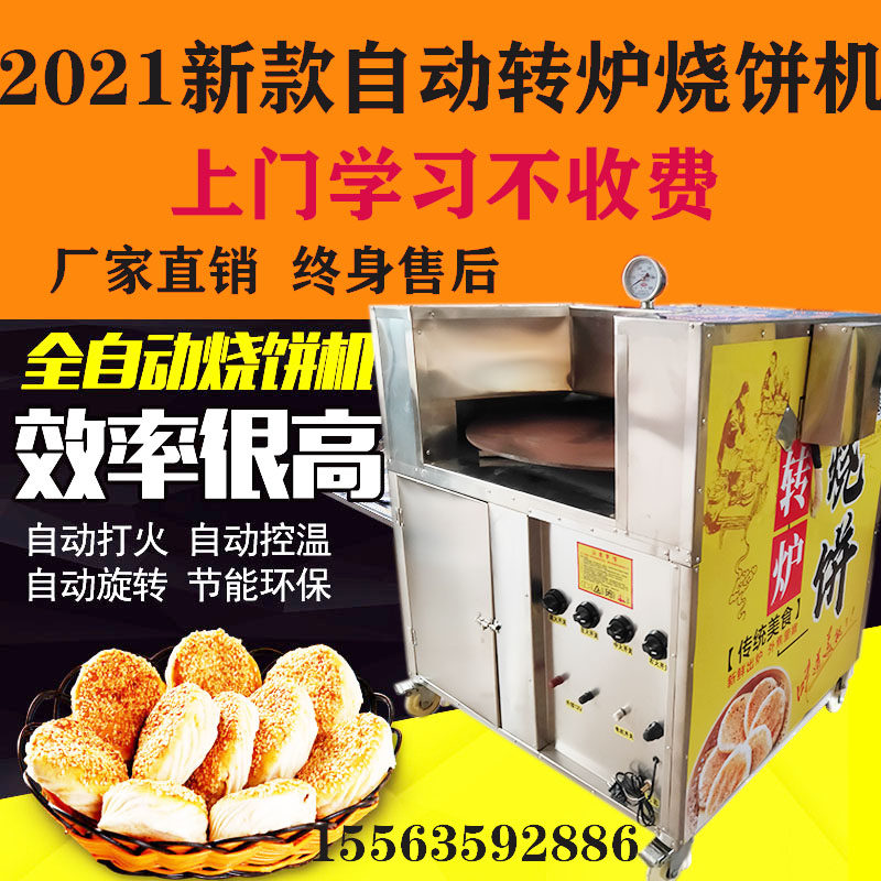 商用全自动转炉烧饼机烤饼炉子流动摆摊烧饼炉打烧饼机器吊炉烧饼