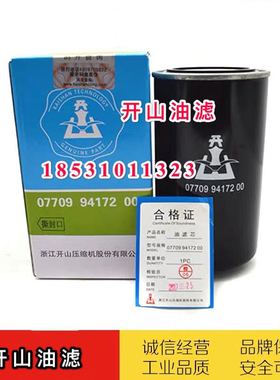 开山牌螺杆式空压机油滤07709917200/09172压缩机耗材油滤芯