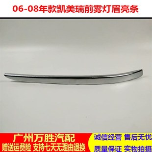 凯美瑞雾灯上饰条雾灯眉电镀条保险杠雾灯亮条 08年款 适用于0