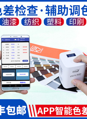 林上LS170色差检测仪塑料色差仪171高精度油漆色差宝便携式分析计