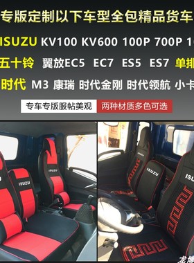 五十铃专用座翼放EC5ES7全包座椅庆铃100P皮革冰丝货车坐垫