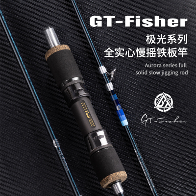 GTFisher极光全实心慢摇铁板竿