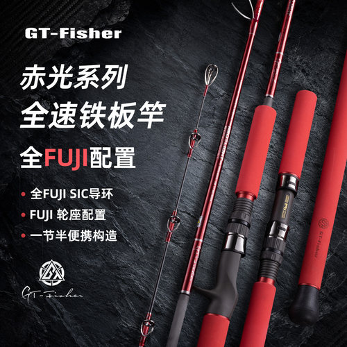 GTFisher赤光全速铁板竿远投