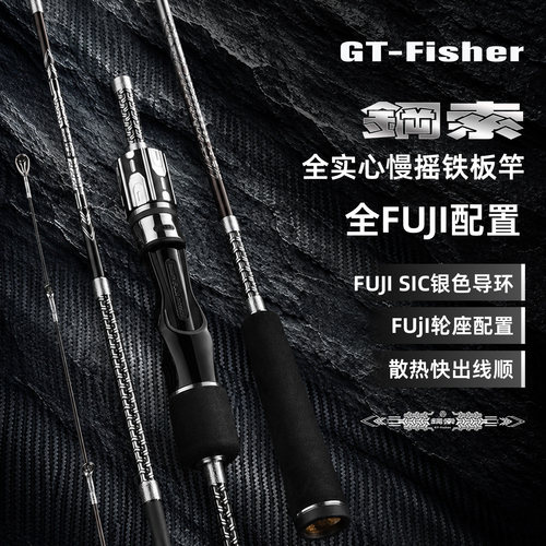 GTFisher钢索全实心慢摇铁板竿