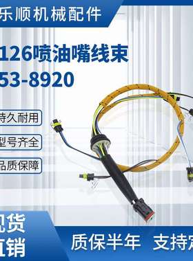 挖掘机装卸机配件3126喷油嘴线束153-8920挖掘机线束E325C E322C