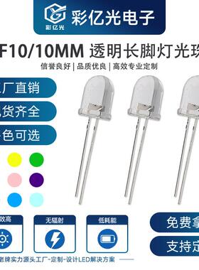 F10/10mm圆头白发透明红蓝黄翠绿白橙粉紫金黄冰蓝长脚直插高亮灯