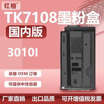 适用京瓷TK7108粉盒3010i墨盒kyocera Taskalfa 3010i复印机碳粉