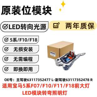 5系 F10 F7F11F18 LED转向灯光源  63117352477L   63117352478R