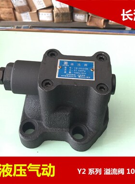 溢流Y2-H10L Y2-Hb10L Y2-Hc10L Y2-Hd10L/卸荷 调压