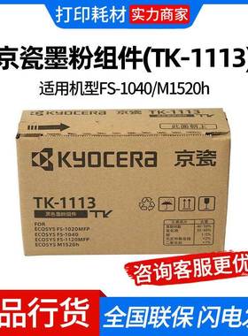 京瓷墨粉组件(TK-1113)黑色/2500页适用机型FS-1040/M1520h