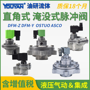 OSTUO直角式ASCO淹没3寸2.5脉冲阀DFM-Z-Y-20/25/40S/50S/62S/76S