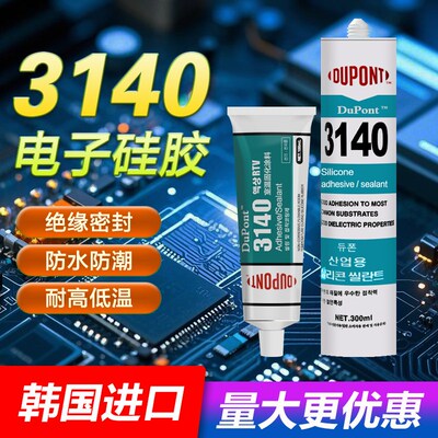 道康宁3140胶水rtv电子线路板元器件固定家用电器传感器绝缘灌封
