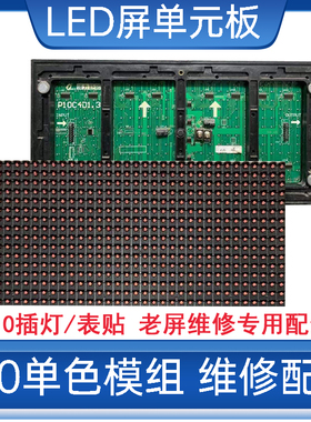 LED显示屏广告走字屏维修单元板强力P10C4D1.3室外单色通用插灯板