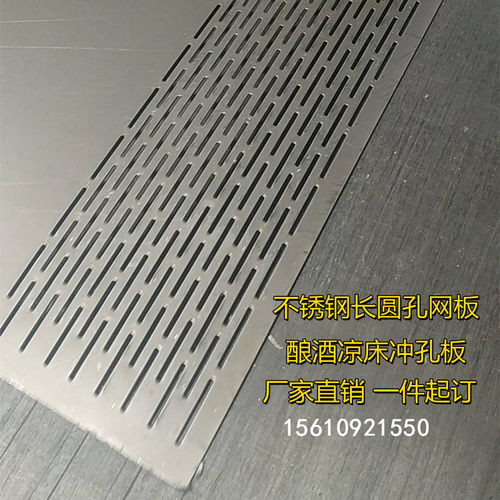 不锈钢板圆孔长条孔酿酒凉床晒穿孔板洞洞板钢板网冲孔网锈不钢网