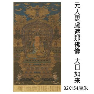 裱装 饰供奉工笔人物临摹素材 古佛家画像微喷大日如来像挂轴装 宋元
