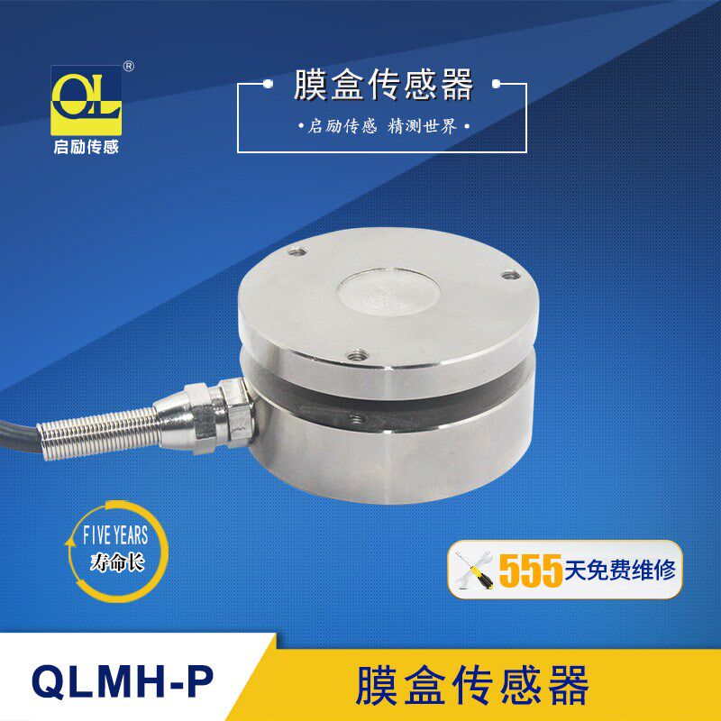 启励QLMH-P 瞬间测力 冲击力 测量称重 传感器 平膜盒式 高速响应