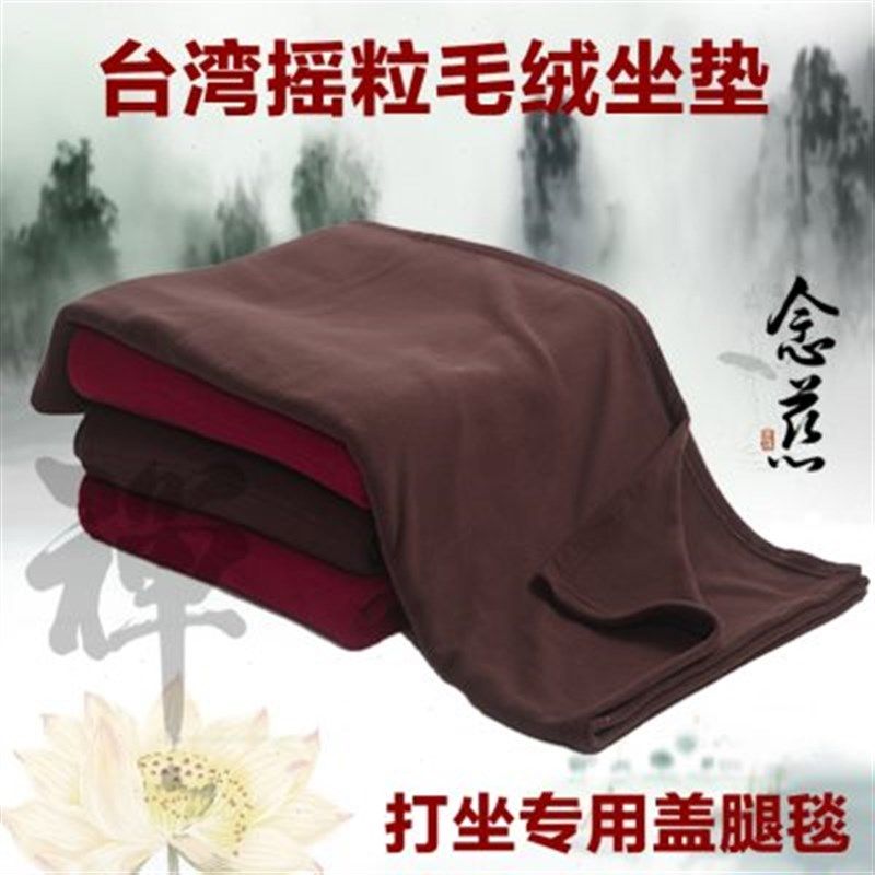 念慈秋冬加厚坐禅被毛毯摇粒绒盖腿脚禅修保暖打坐垫毯子法兰绒