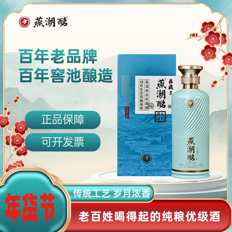 燕潮酩养藏5浓香白酒纯粮酿造高端礼盒河北老字号52度500ml*4瓶
