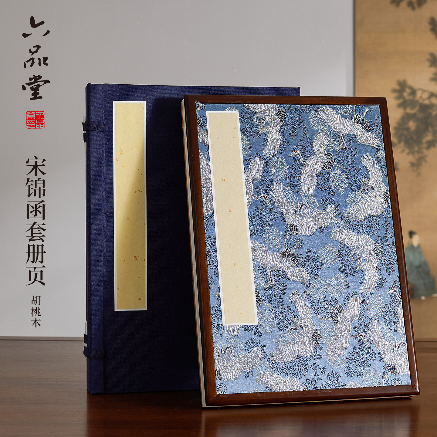 六品堂宣纸胡桃木宋锦函套册页