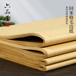 六品堂 回米字格毛边纸书法专用练字纸初学者毛笔字练习纸宣纸带格子半生半熟写毛笔字竹浆纸练字用纸书法纸