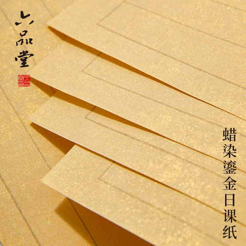 六品堂日课纸蜡染鎏金买2送1