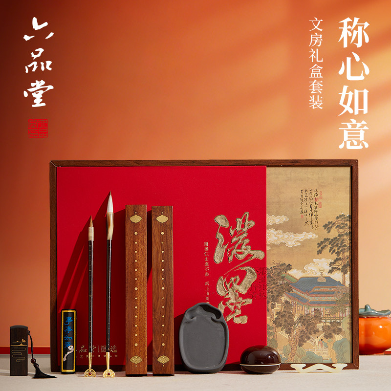 六品堂称心如意文房礼盒毛笔书法专用狼毫兼毫镇纸新款初学者自用节日新年送人精品礼赠文房四宝套装