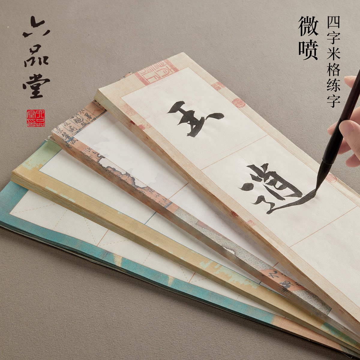 微喷四格米字格带格子毛笔字