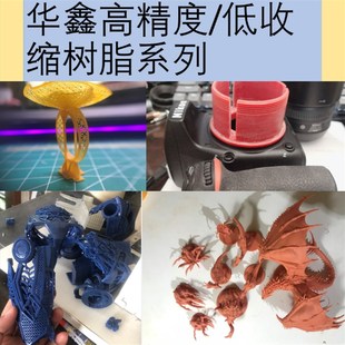 华鑫满足你对3D打印树脂所有的想象红蜡3d打印光敏树脂类BS