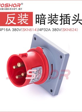 JOSHOR反装工业插头3芯/芯/5芯1/32器具暗装插头 防水公插头
