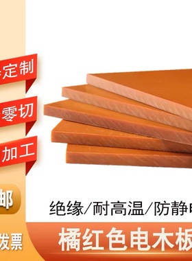 进口橘红色A级电木板黑色防静电绝缘隔热电木板雕刻加工定制零切