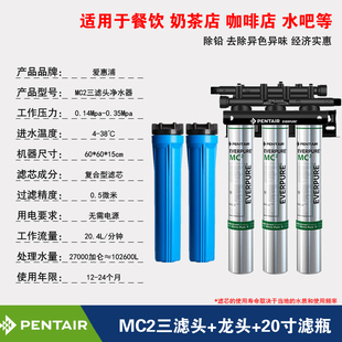 爱惠浦MC2三联7FC-S三滤头H100联净水器商用大流量餐饮奶茶水吧