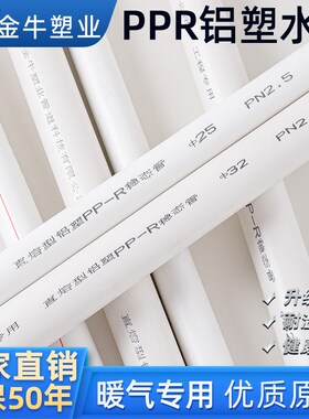 金牛PPR铝塑管复合水管暖气专用管1寸PPR热水管分家装热熔水管