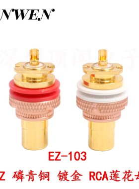 EIZZ功放莲花母座磷青铜镀金HIFI发烧音频V插座胆机RC信号端子