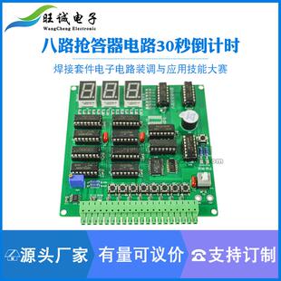 八路抢答器电路30秒倒计时焊接套件电子电路装调与应用技能大赛