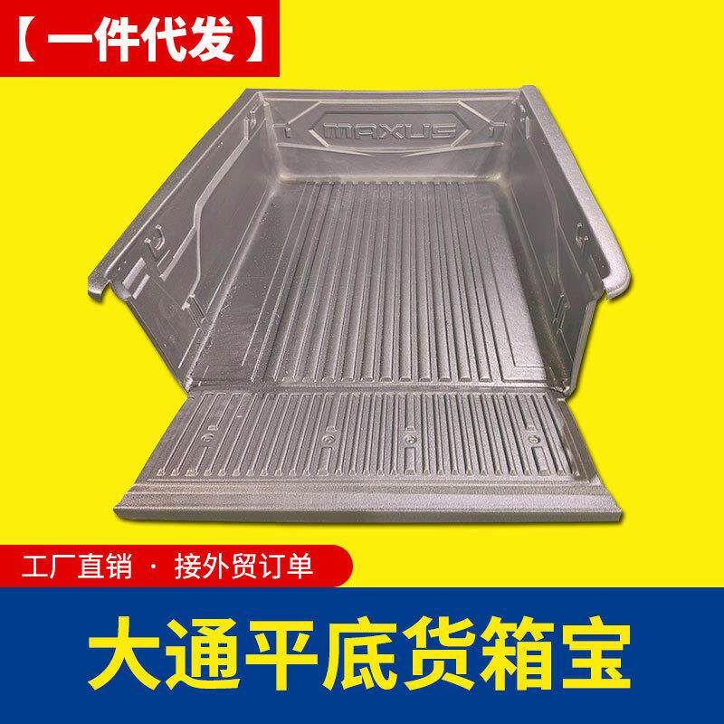 上汽大通t60皮卡改装件T70/T90皮卡车后备箱改装平底箱宝垫子