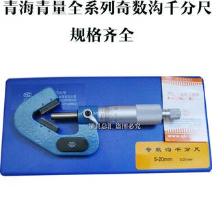 青海青量奇数沟千分尺1-15mm/5-20mm三沟外径千分尺
