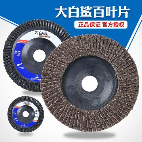 大白鲨百叶片打磨片不锈钢抛光轮花叶轮砂布轮磨光片角磨机百叶轮