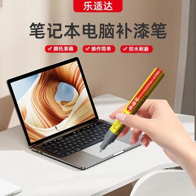 乐适达厂家直供笔记本电脑补漆笔适用品质可靠量大价优油漆
