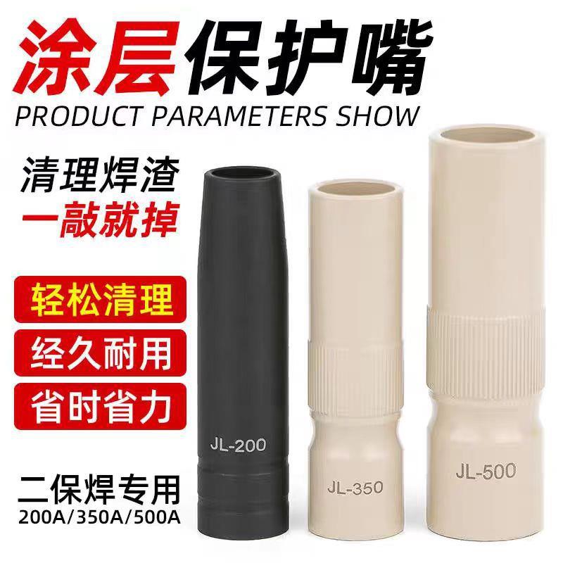 二保焊涂层保护嘴15AK200A350A500A焊枪保护咀不粘焊渣气保焊配件