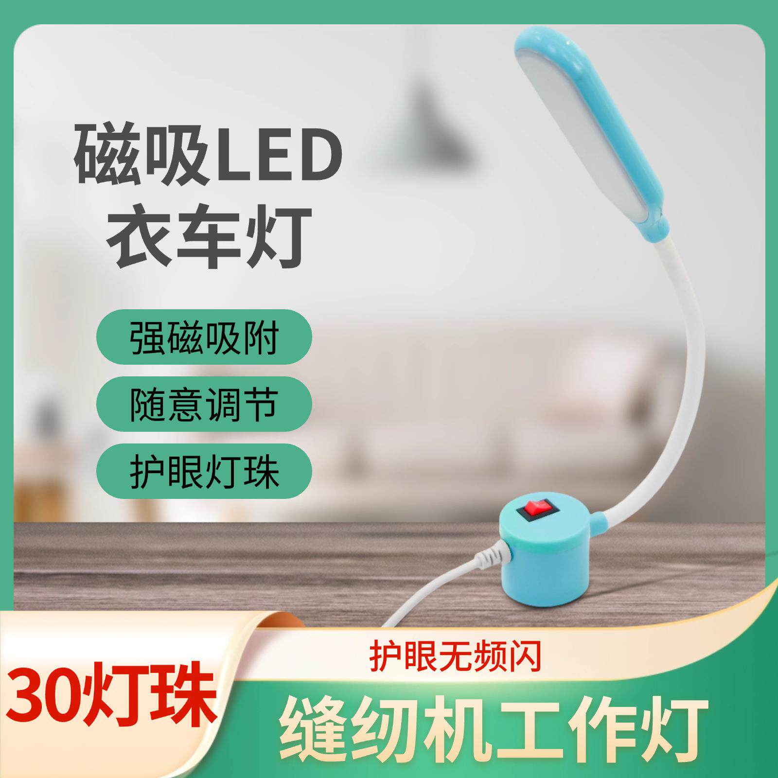 杰克蓝30灯珠缝纫机灯LED工作灯带磁铁护眼衣车灯照明节能磁吸灯