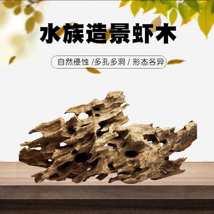 黑壳虾繁殖虾木斑马鱼多孔躲避斑屋鱼虾产卵洞虾窝木沉木多孔造景