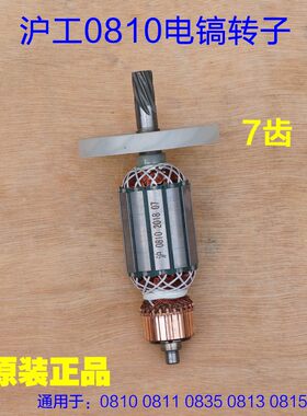 沪工/达达0810 0811 0835 0815 0813 556电镐转子 定子 7齿配件