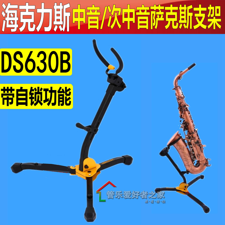 海克力斯 中音次中音萨克斯支架 萨克斯架子托地展示架可折叠便携