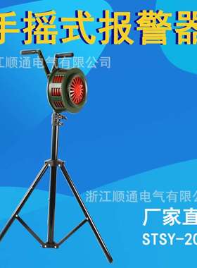 手摇报警器SY-200B 固定式报警器 手摇式防空报警器 水利报警器