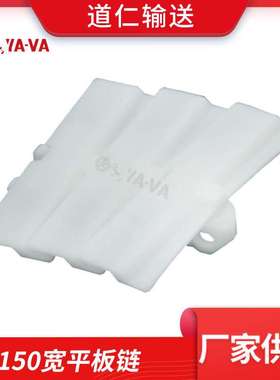 YA-VA道仁直供 150宽平板链 白色柔性链 平板转弯链 流水线传送带